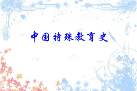 <em>课件</em>：<em>特殊教育</em><em>专业</em>《中国<em>特殊教育</em>史》
