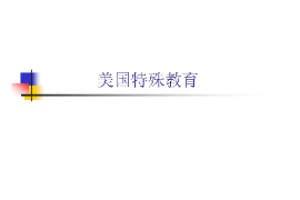 <em>课件</em>：<em>特殊教育</em><em>专业</em>《外国<em>特殊教育</em>史—美国<em>特殊教育</em>》