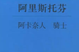 一分钟了解阿里斯托<em>芬</em>创作<em>的</em>喜剧阿卡奈人