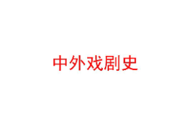 <em>课件</em>：戏剧教育《<em>中外</em>戏剧<em>史</em>》