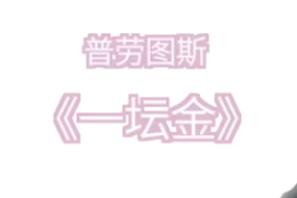 一分钟看懂普劳图斯喜剧《一坛金》