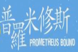 一分钟了解同名话剧被缚的普罗米修斯