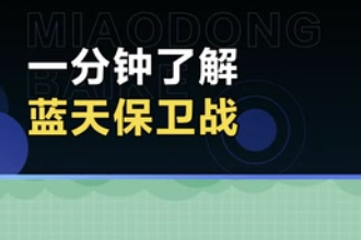 带您了解<em>蓝天</em>保卫战