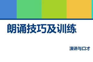微课：通识课《演讲与口才—朗诵技巧及训练》