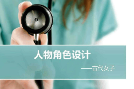 <em>课件</em>：<em>动画</em><em>专业</em>《角色设计—人物角色设计—古代女子》
