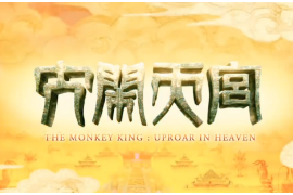大闹天宫：重温儿时经典，六十年前的动画片竟如此惊艳