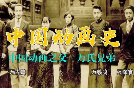 带你了解中国动画之父—万氏兄弟