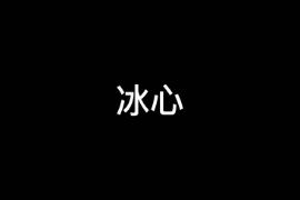 <em>一分钟</em>让你读懂冰心（<em>中国</em><em>现代</em><em>作家</em>）