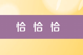 一分钟了解恰恰<em>舞</em>