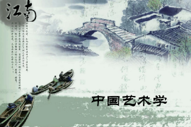 <em>课件</em>：<em>艺术</em>史论<em>专业</em>《<em>中国</em><em>艺术</em>学》
