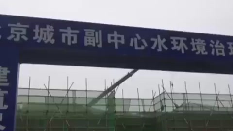 通州区积极推进全区水环境建设工作将于2019年完工
