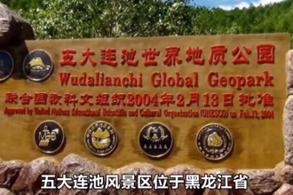 五大连池(国家<em>5A</em><em>级</em><em>旅游</em><em>景区</em>)