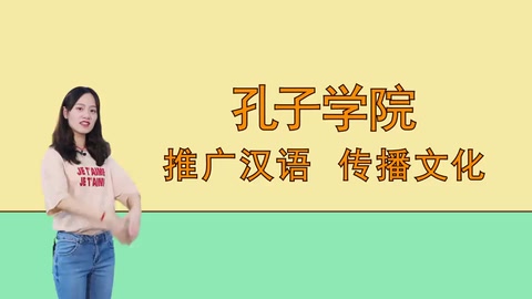 孔子学院：推广<em>汉语</em>，传播文化