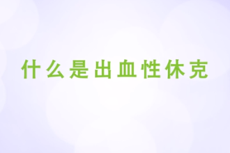 <em>什么</em><em>是</em>出血性<em>休克</em>