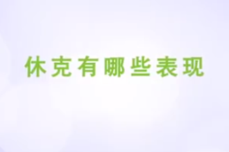 休克<em>有</em><em>哪些</em>表现