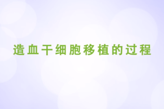 <em>造血干细胞</em><em>移植</em>的过程