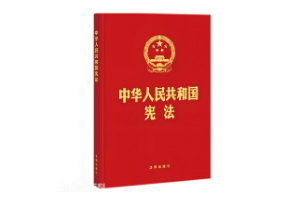 带你了解<em>中华人民共和国</em>宪法