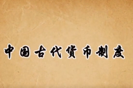 中国货币<em>的</em>前世今生