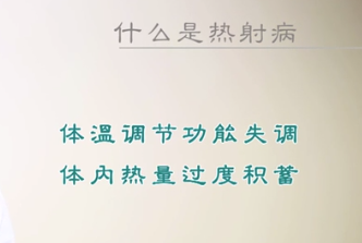 什么<em>是</em><em>热</em>射病