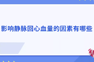 影响静脉回心血量<em>的</em>因素有哪些