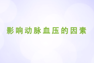 影响<em>动脉</em>血压<em>的</em>因素