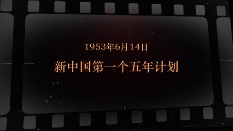 1953年6月14日 <em>新中国</em><em>第一个</em>五年计划