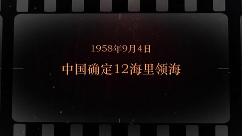 1958年9月4日 中国<em>确定</em>12海里领海