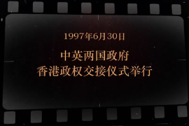 1997年6月30日 中英两国政府香港政权交接<em>仪式</em><em>举行</em>