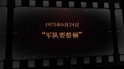 1975年6月24日 “<em>军队</em>要整顿”