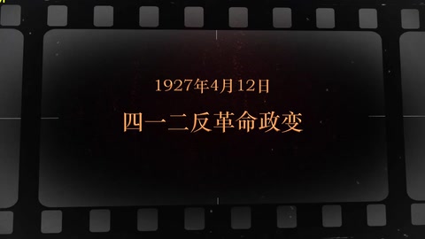 1927年4月12日 四一二<em>反革命</em><em>政变</em>