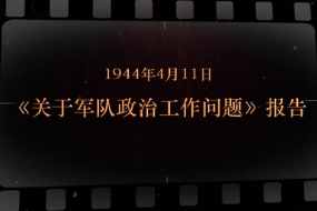 1944年4月11日 《<em>关于</em>军队政治<em>工作</em>问题》<em>报告</em>