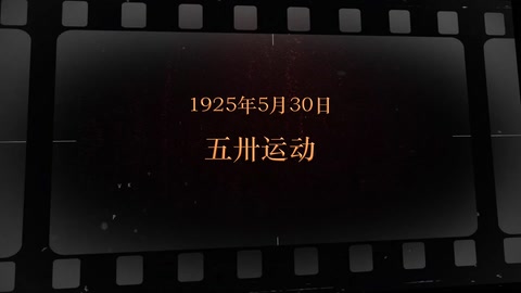 1925年5月30日 <em>五卅运动</em>