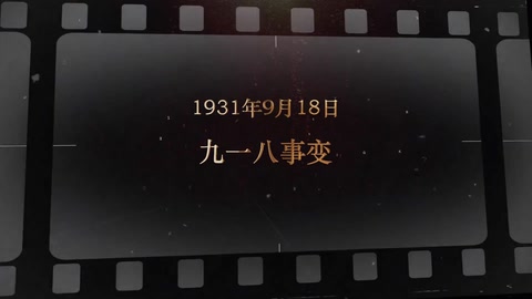 1931年9月18<em>日</em> 九一八<em>事变</em>