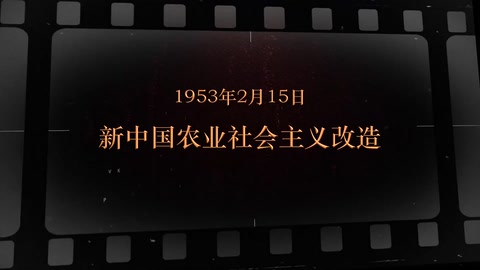 1953年2月15日 新中国农业社会主义<em>改造</em>