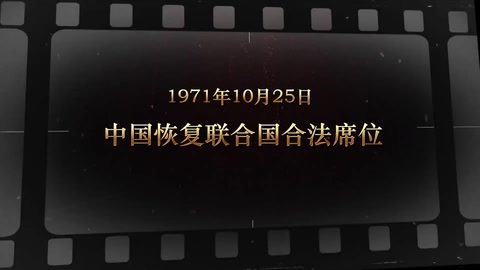 1971年10月25日 中国恢复联合国合法席位