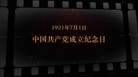 1921年7月1日 中国<em>共产党</em><em>成立</em>纪念日