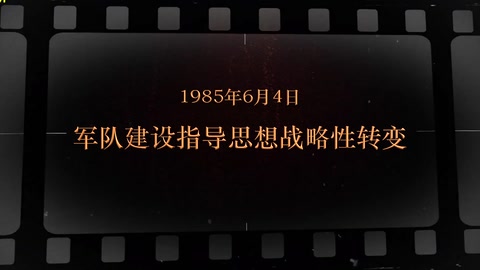 1985年6月4日 军队建设指导思想战略性转变