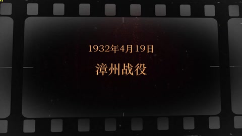 1932年4月19日 漳州战役