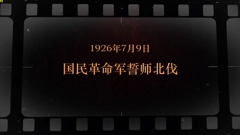<em>1926</em>年7月9日 国民革命军<em>誓师</em><em>北伐</em>