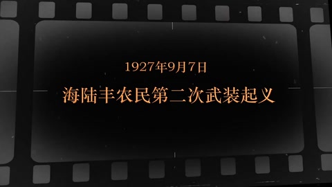 1927年9月7日 海陆丰农民第二次<em>武装</em><em>起义</em>