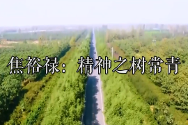 <em>焦裕禄</em>：<em>精神</em>之树常青