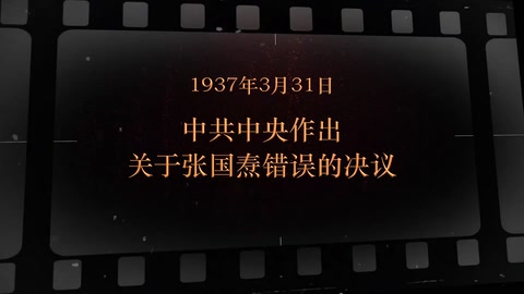 1937年3月31日 中共中央作出关于张国焘错误<em>的</em>决议