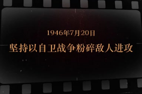 1946年7月20日 坚持以自卫战争粉碎敌人进攻