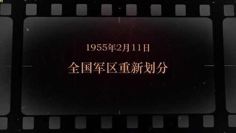1955年2月11日 全国军区<em>重新</em>划分