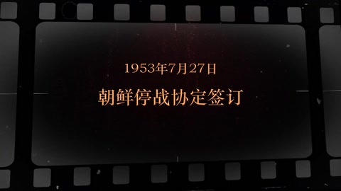 1953年7月27日 朝鲜停战协定签订