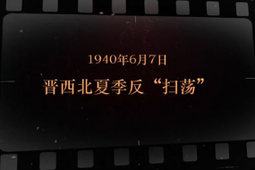 1940年6月7日 晋西北夏季反“扫荡”