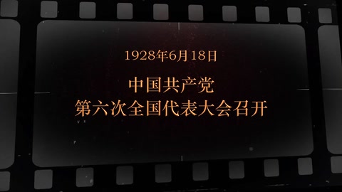 1928年6月18日 <em>中国共产党</em>第六次<em>全国代表大会</em><em>召开</em>