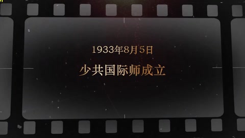 1933年8月5日 少共国际师成立