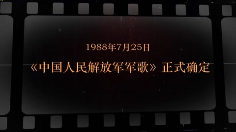 1988年7月25日 《<em>中国人民解放军</em>军歌》正式确定