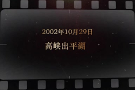 2002年10月29日 高峡出平湖